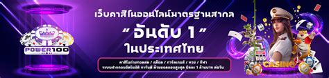 ทางเข้า Power100 เว็บพนันออนไลน์ สล็อต หวย บาคาร่า แทงบอล .